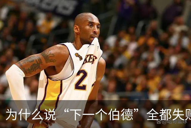 为什么说“下一个伯德”全都失败了？因为根本没人能复制这种怪物