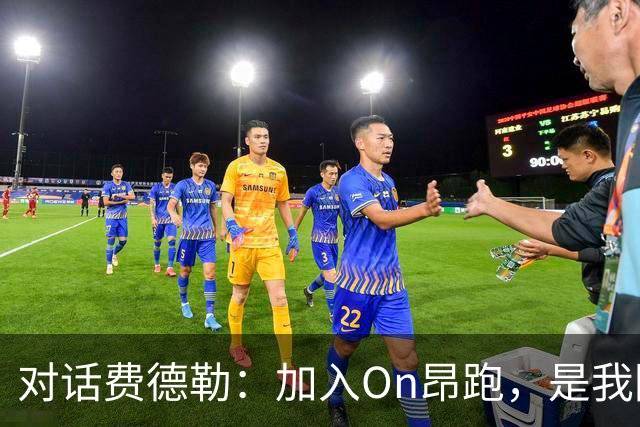 对话费德勒：加入On昂跑，是我回馈网球的一种方式