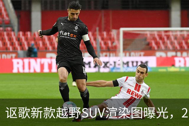 讴歌新款越野SUV渲染图曝光，2028年亮相